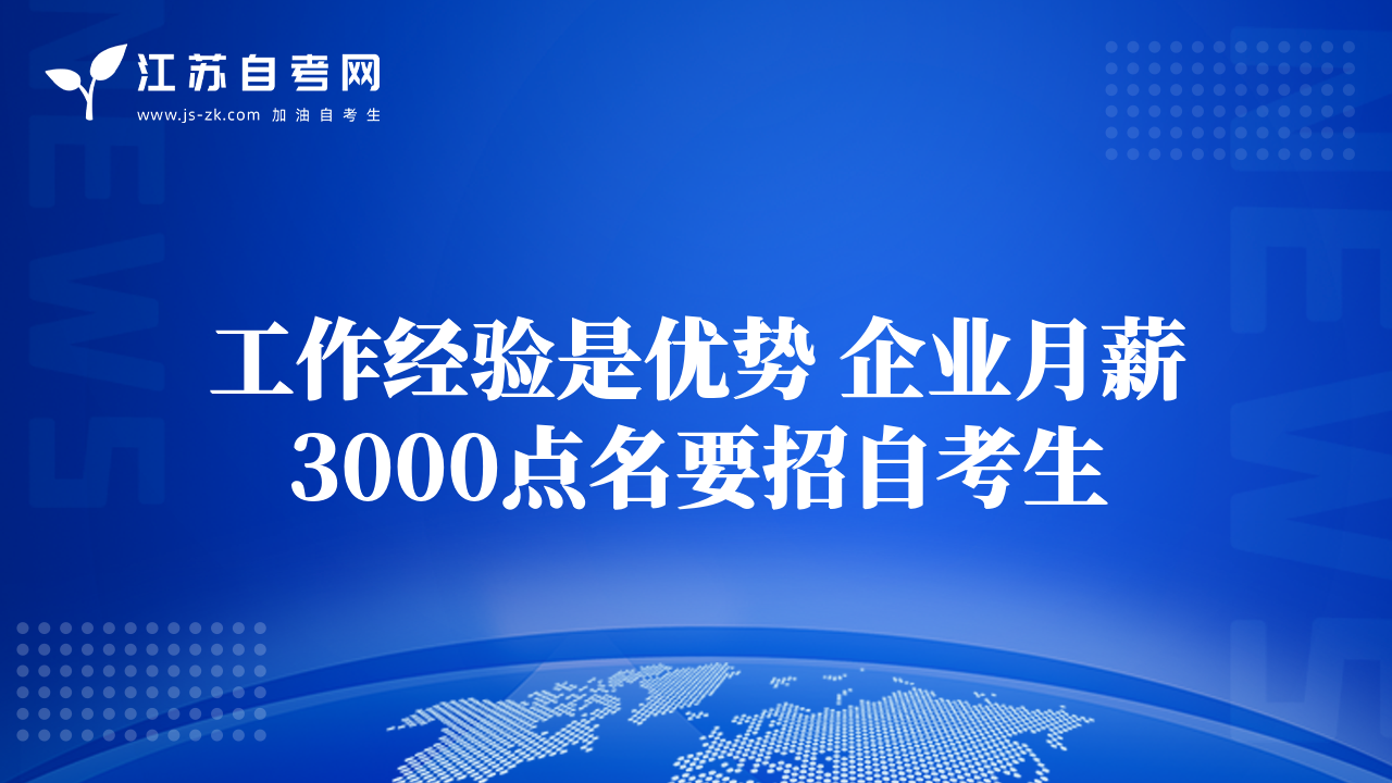 工作經(jīng)驗(yàn)是優(yōu)勢(shì) 企業(yè)月薪3000點(diǎn)名要招自考生