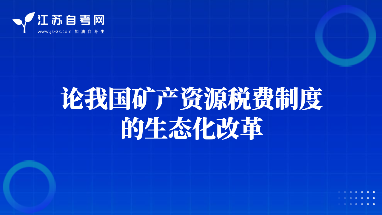 論我國礦產(chǎn)資源稅費制度的生態(tài)化改革