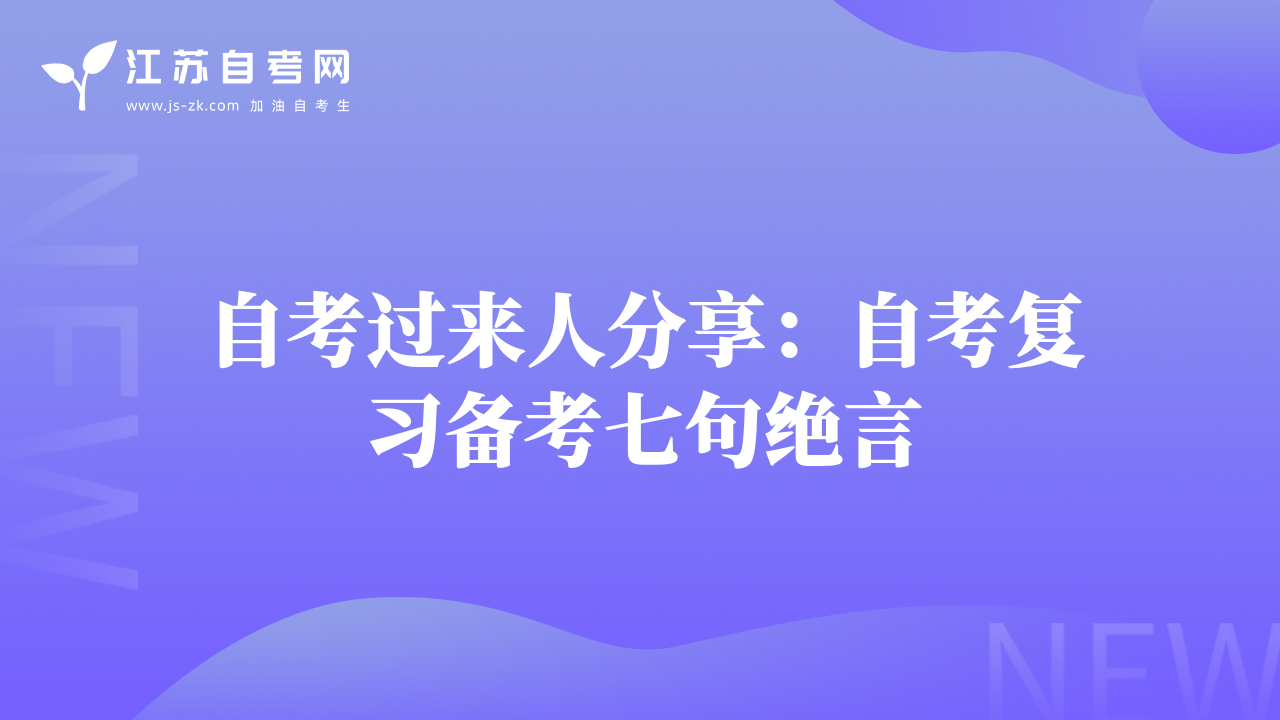 自考過來人分享：自考復(fù)習(xí)備考七句絕言