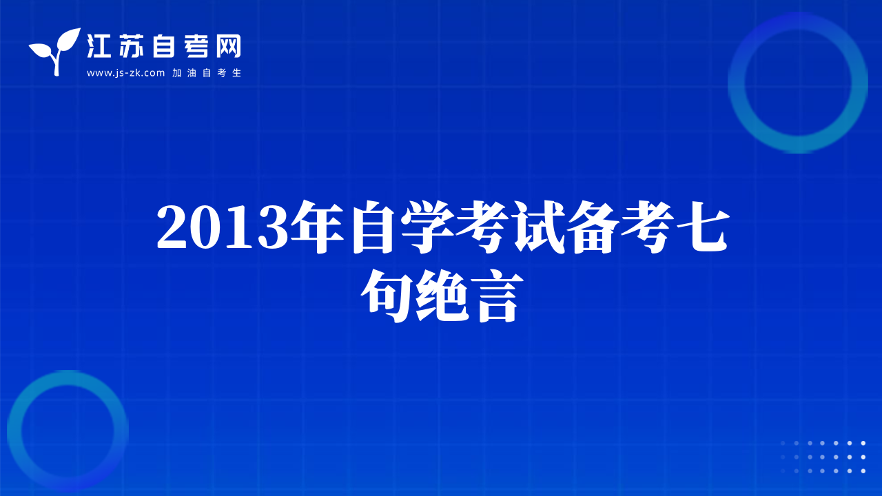 2013年自學(xué)考試備考七句絕言