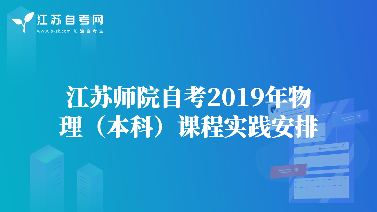 江蘇師院自考2019年化學(xué)教育（本科）課程實(shí)踐安排