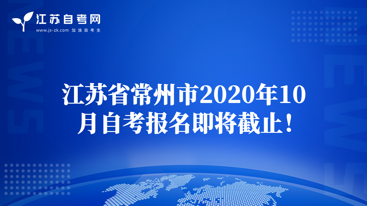 江蘇省常州市2020年10月自考報名即將截止！