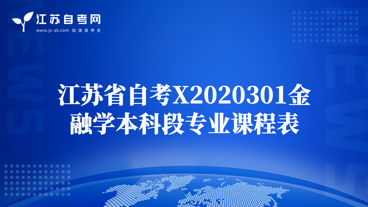 江蘇省自考X2020301金融學(xué)本科段專業(yè)課程表