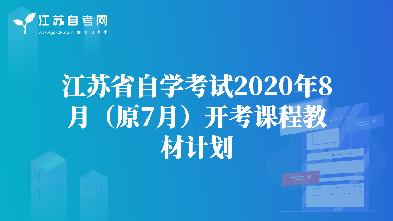 江蘇省自學(xué)考試2020年8月（原7月）開考課程教材計(jì)劃