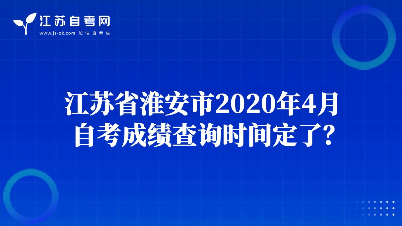 江蘇省淮安市2020年4月自考成績查詢時間定了？