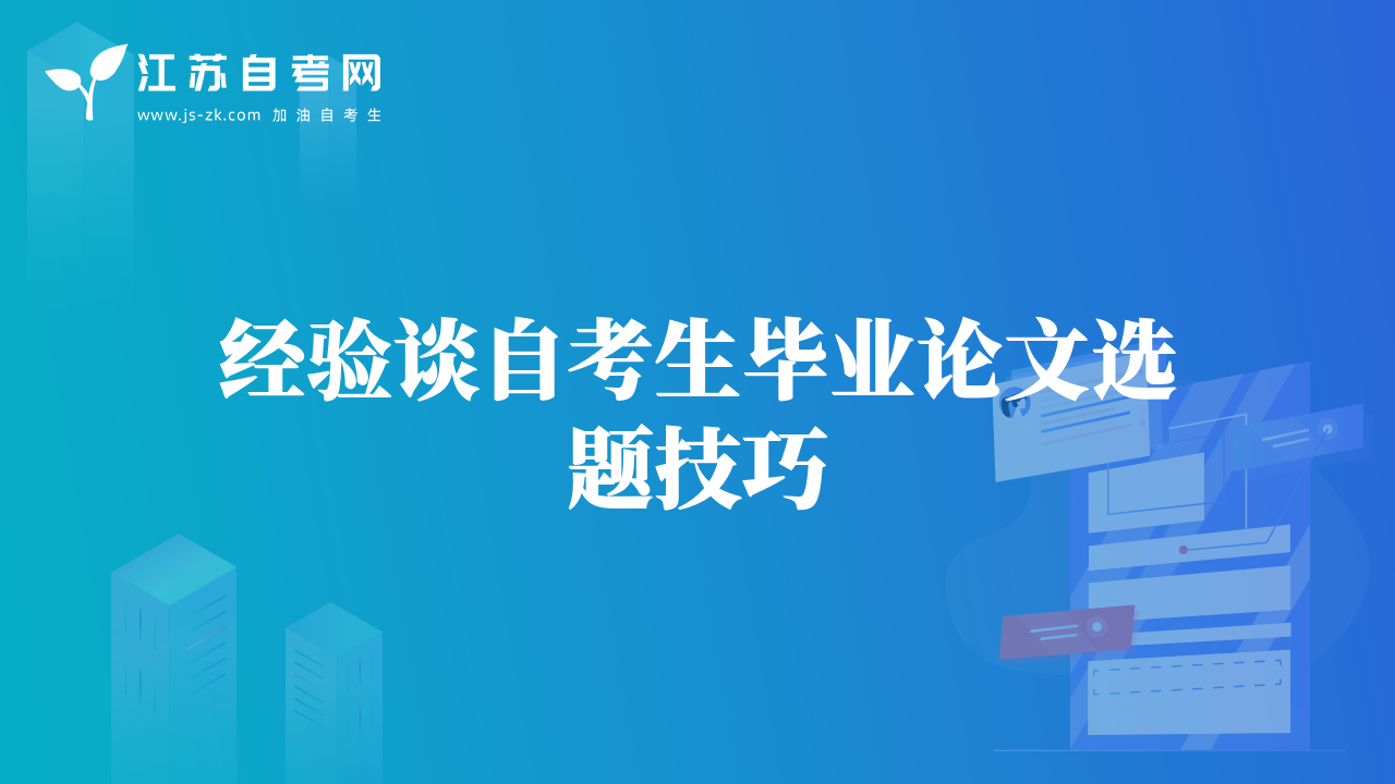 經(jīng)驗談自考生畢業(yè)論文選題技巧