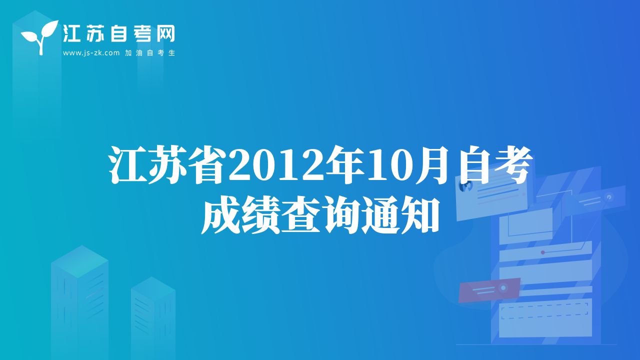 江蘇省2012年10月自考成績查詢通知