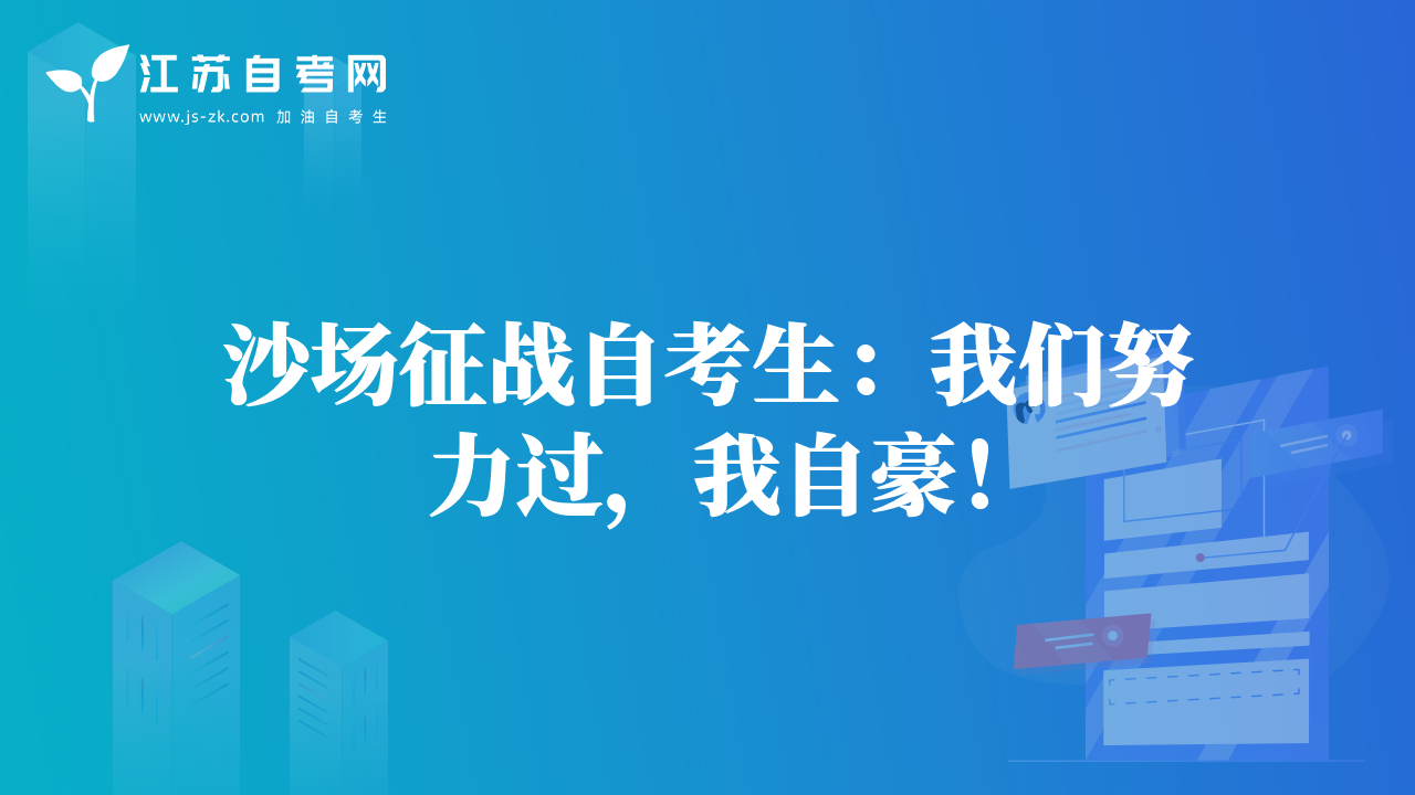江蘇自考網(wǎng)：自學(xué)考試經(jīng)驗(yàn)總結(jié) 