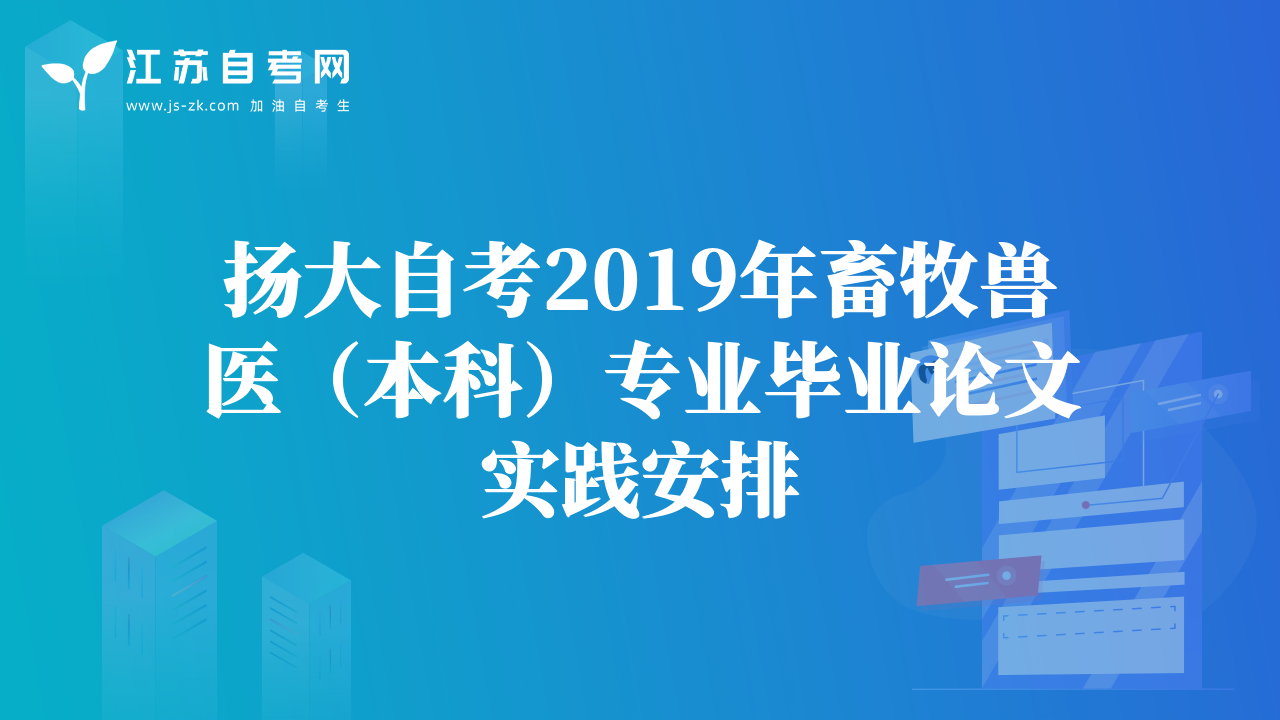 揚(yáng)大自考2019年畜牧獸醫(yī)（本科）專(zhuān)業(yè)畢業(yè)論文實(shí)踐安排