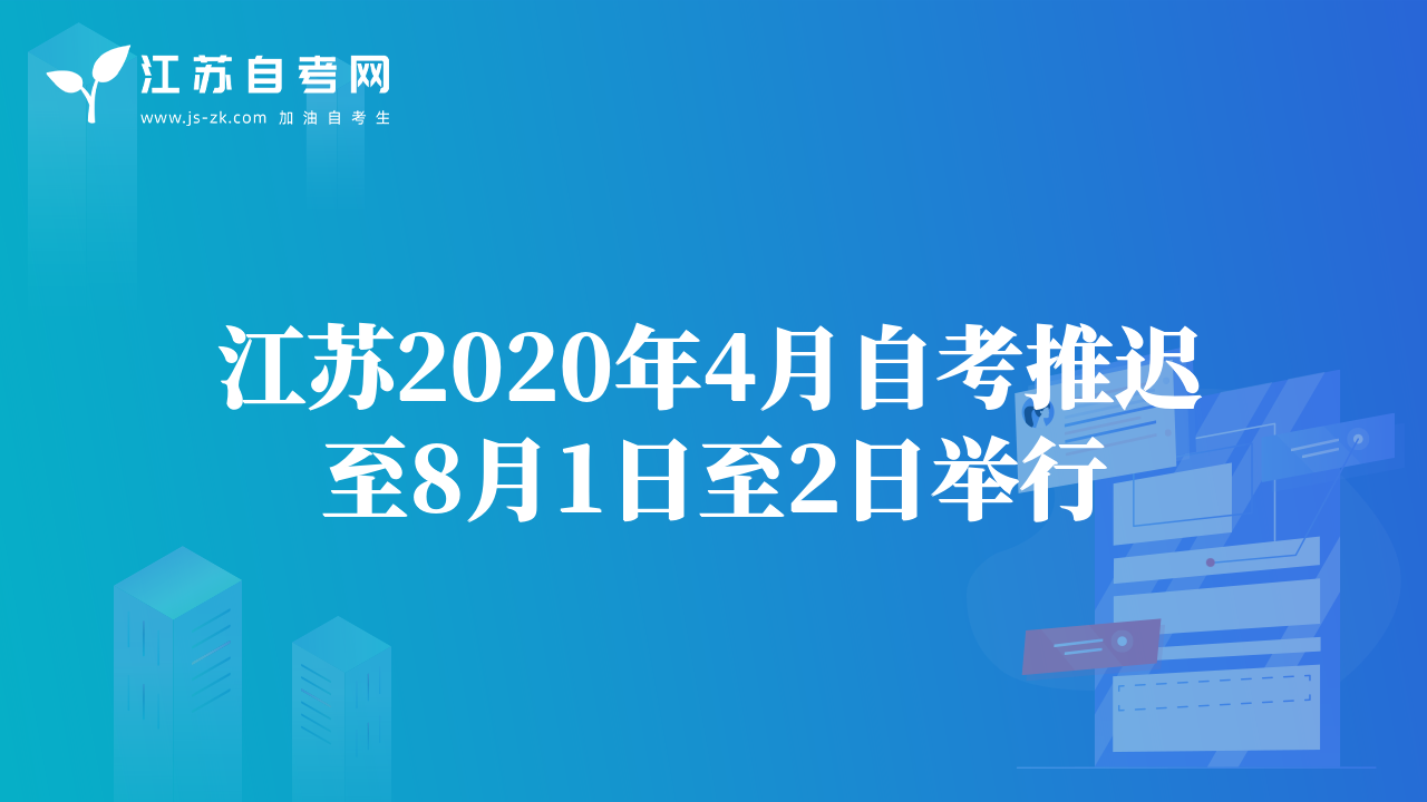 江蘇2020年4月自考推遲至8月1日至2日舉行