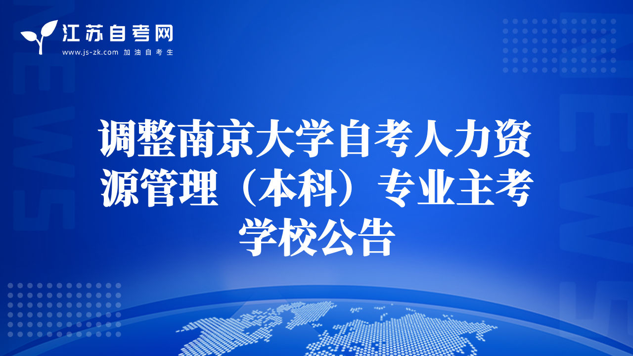 調(diào)整南京大學(xué)自考人力資源管理（本科）專業(yè)主考學(xué)校公告