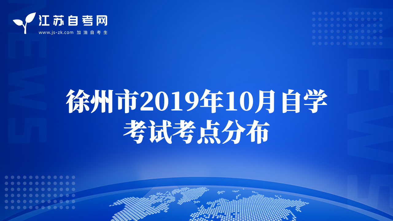 徐州市2019年10月自學(xué)考試考點(diǎn)分布
