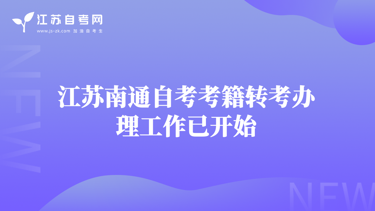 江蘇南通自考考籍轉(zhuǎn)考辦理工作已開始