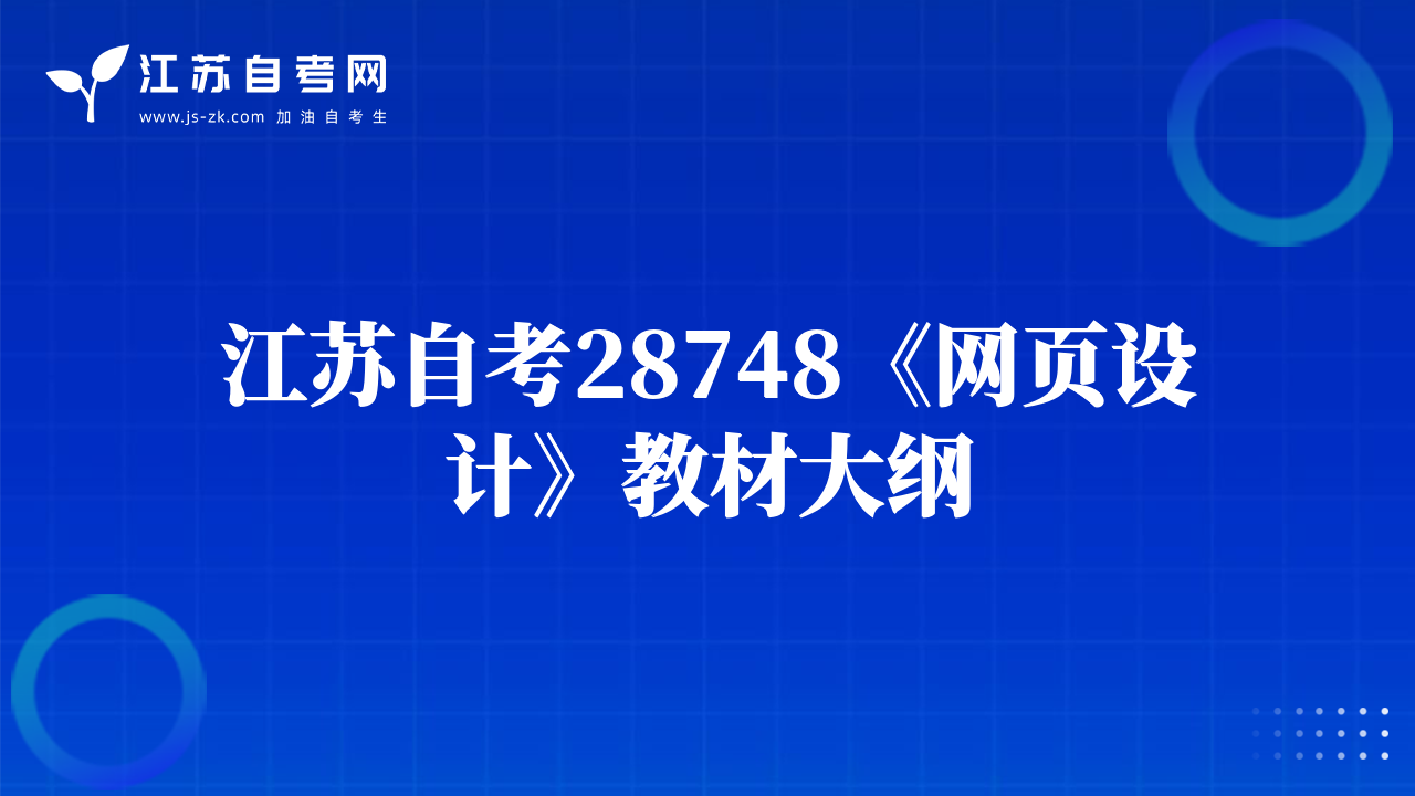 江蘇自考28748《網(wǎng)頁設(shè)計(jì)》教材大綱