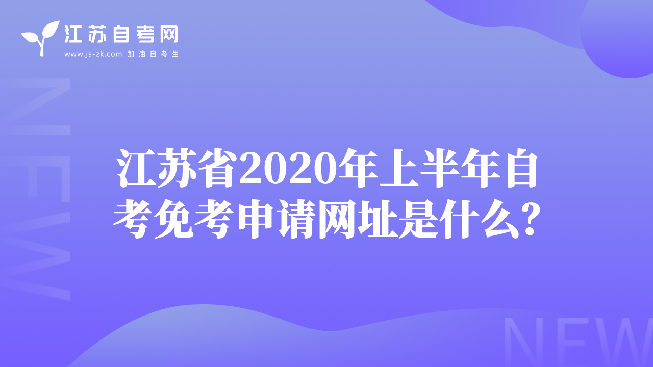 江蘇省2020年上半年自考免考申請網(wǎng)址是什么？