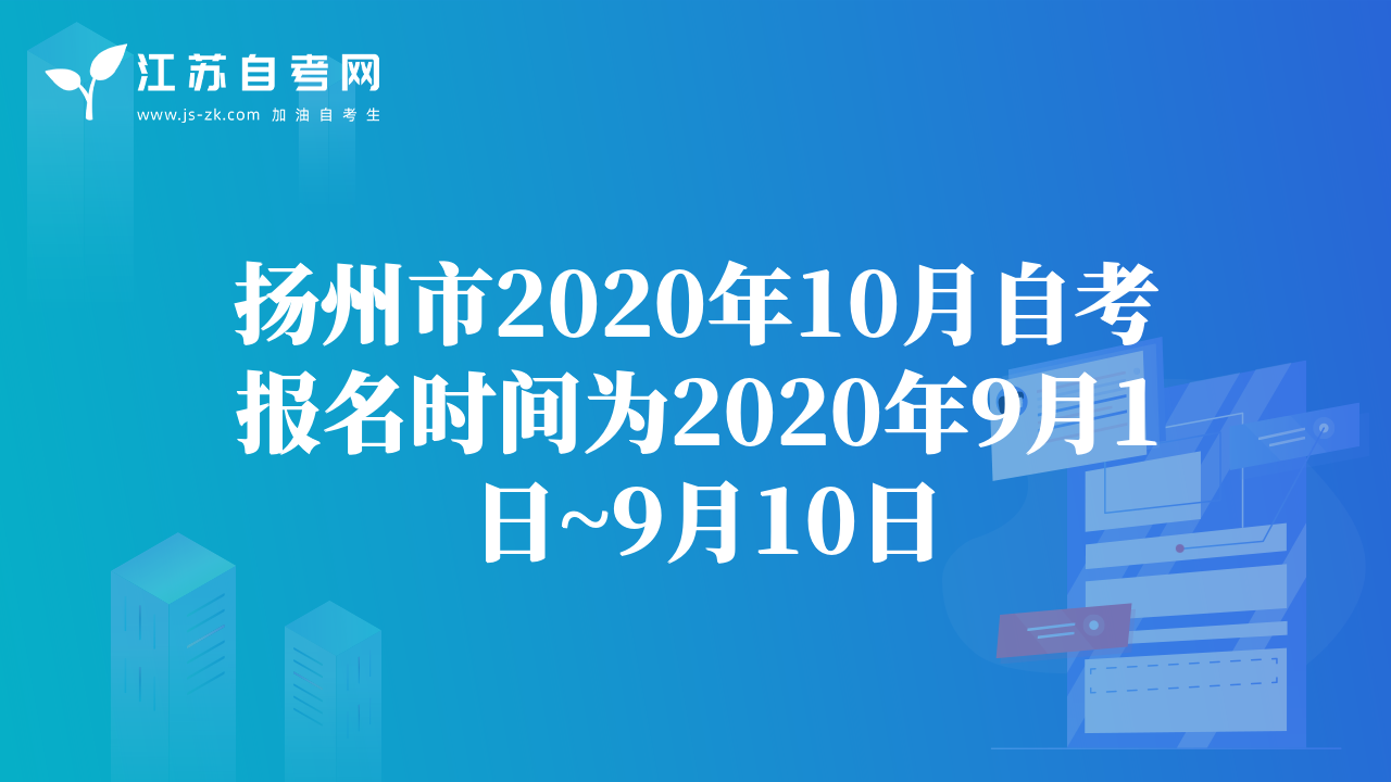 揚(yáng)州市2020年10月自考報(bào)名時(shí)間為2020年9月1日~9月10日
