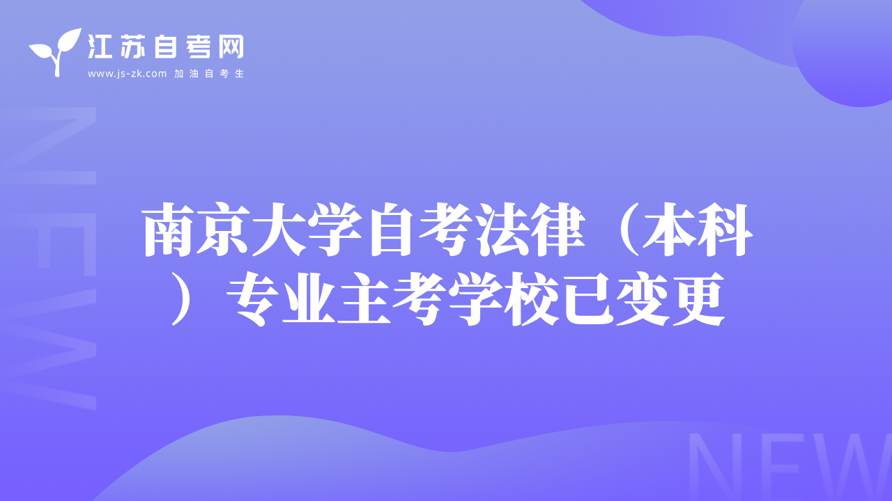南京大學自考法律（本科）專業(yè)主考學校已變更