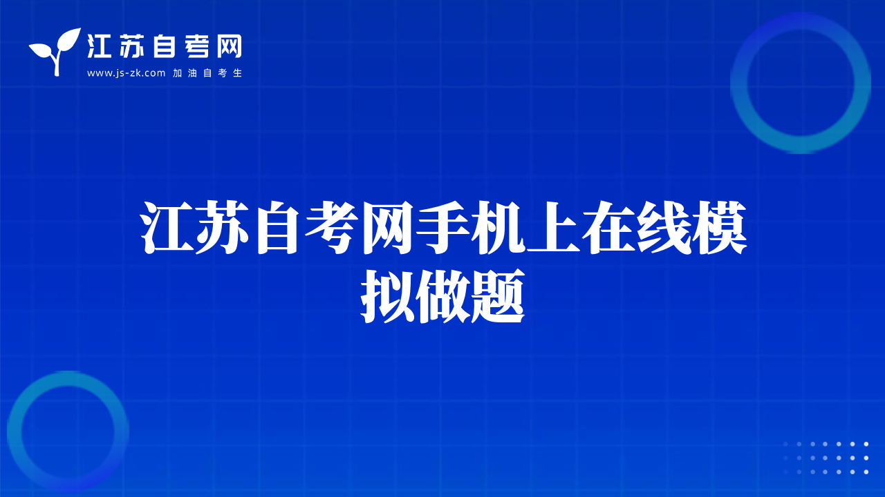 江蘇自考網(wǎng)手機上在線模擬做題