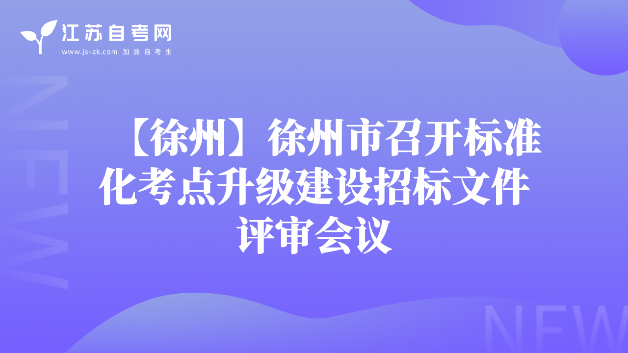 【徐州】徐州市召開(kāi)標(biāo)準(zhǔn)化考點(diǎn)升級(jí)建設(shè)招標(biāo)文件評(píng)審會(huì)議