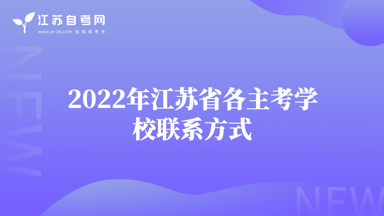 2022年江蘇省各主考學(xué)校聯(lián)系方式