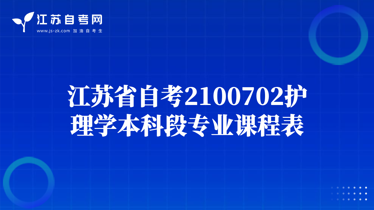 江蘇省自考2100702護理學本科段專業(yè)課程表
