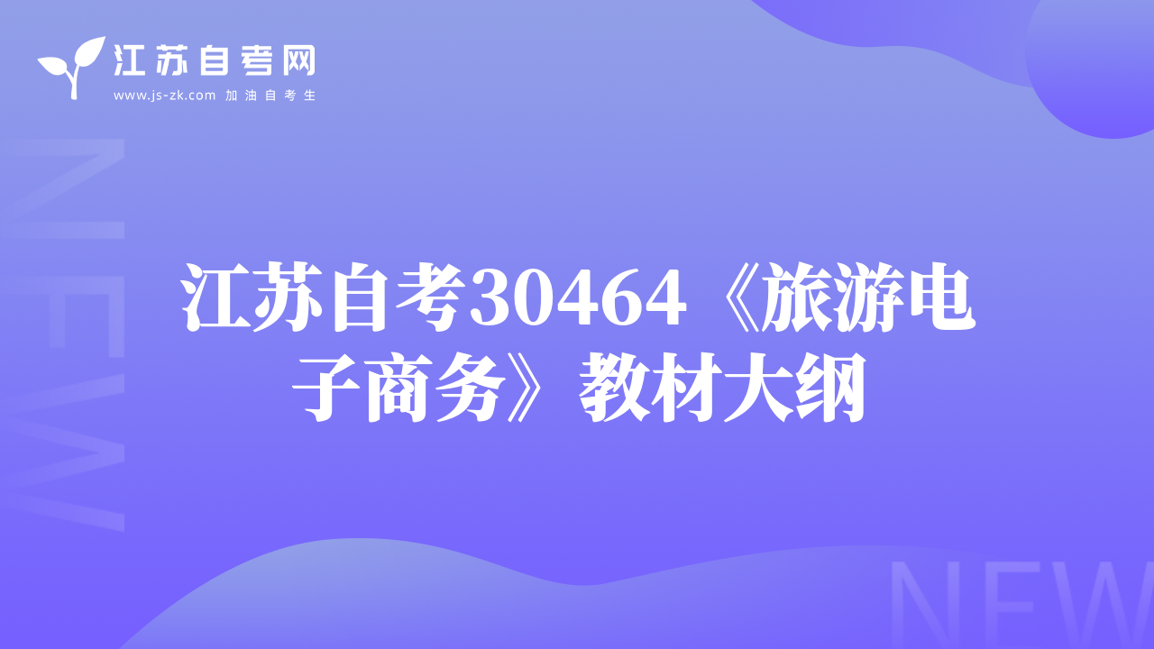 江蘇自考30464《旅游電子商務(wù)》教材大綱