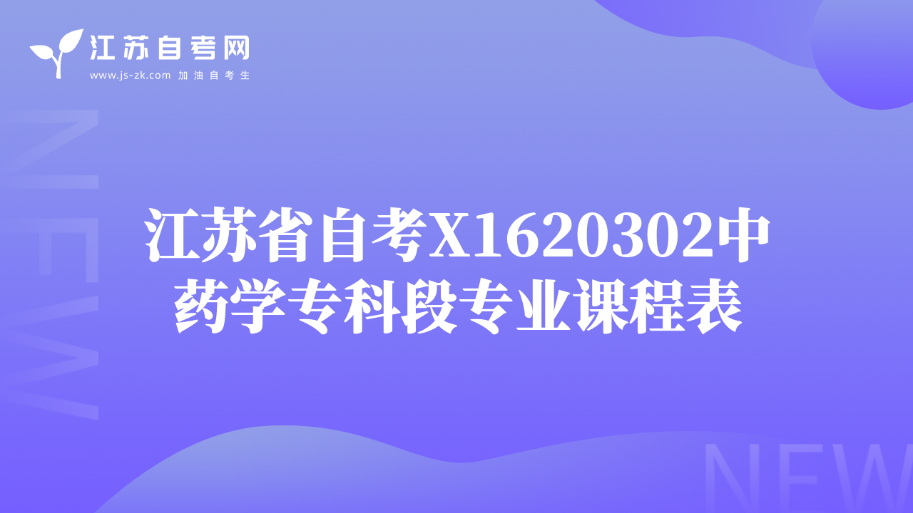 江蘇省自考X1620302中藥學(xué)?？贫螌I(yè)課程表