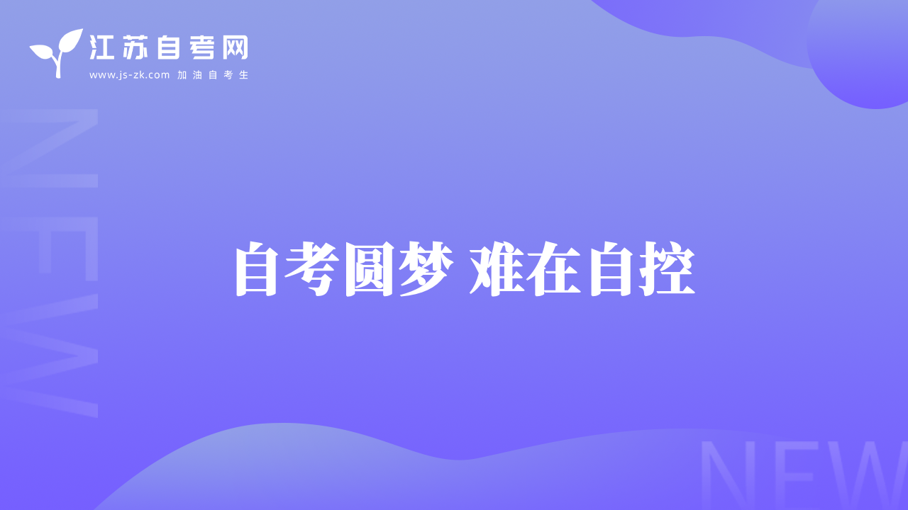  自考圓夢 難在自控