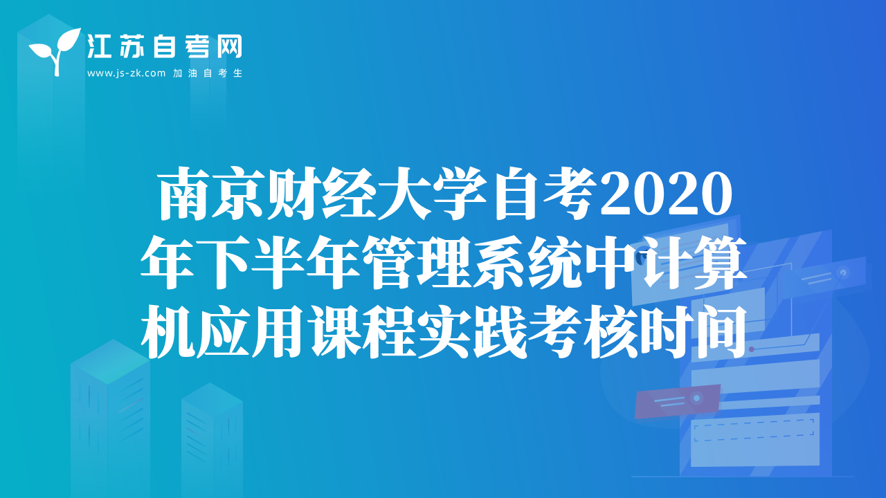 南京財(cái)經(jīng)大學(xué)自考2020年下半年管理系統(tǒng)中計(jì)算機(jī)應(yīng)用課程實(shí)踐考核時(shí)間