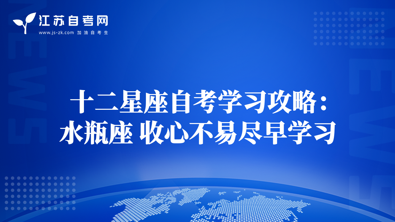 十二星座自考學(xué)習(xí)攻略：水瓶座 收心不易盡早學(xué)習(xí)