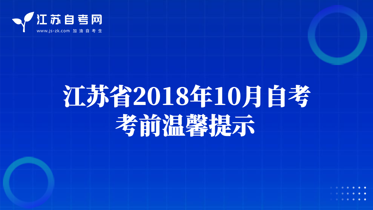 江蘇省2018年10月自考考前溫馨提示