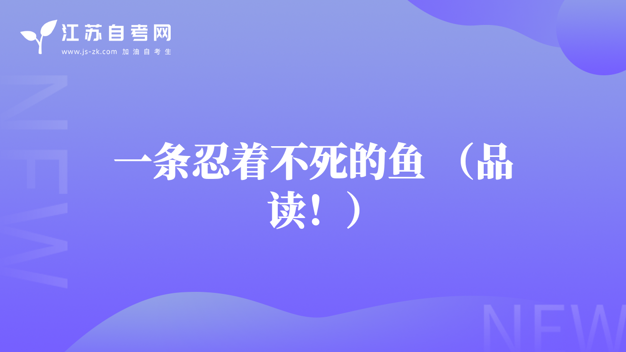 一條忍著不死的魚 （品讀！）