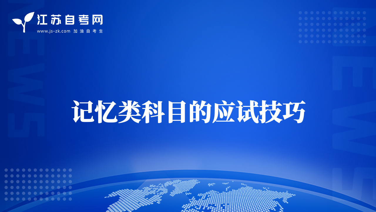 記憶類科目的應(yīng)試技巧
