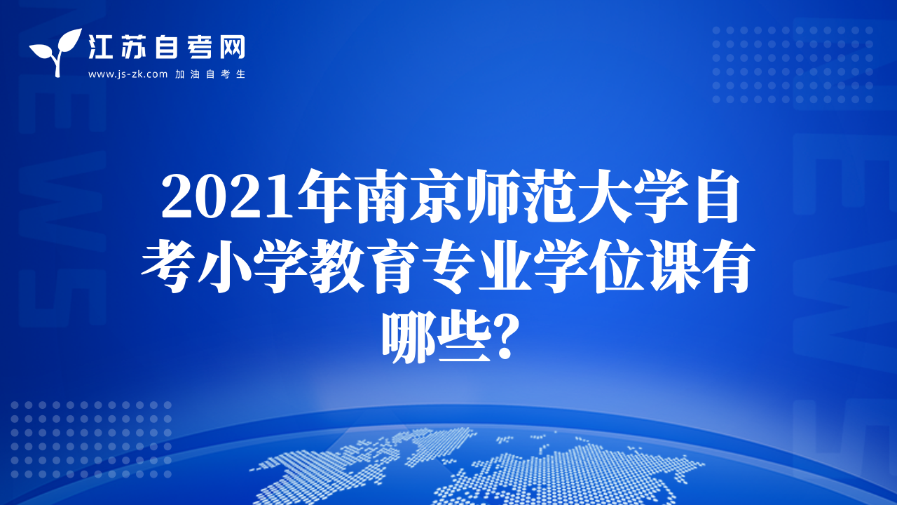 2021年南京師范大學(xué)自考小學(xué)教育專業(yè)學(xué)位課有哪些？