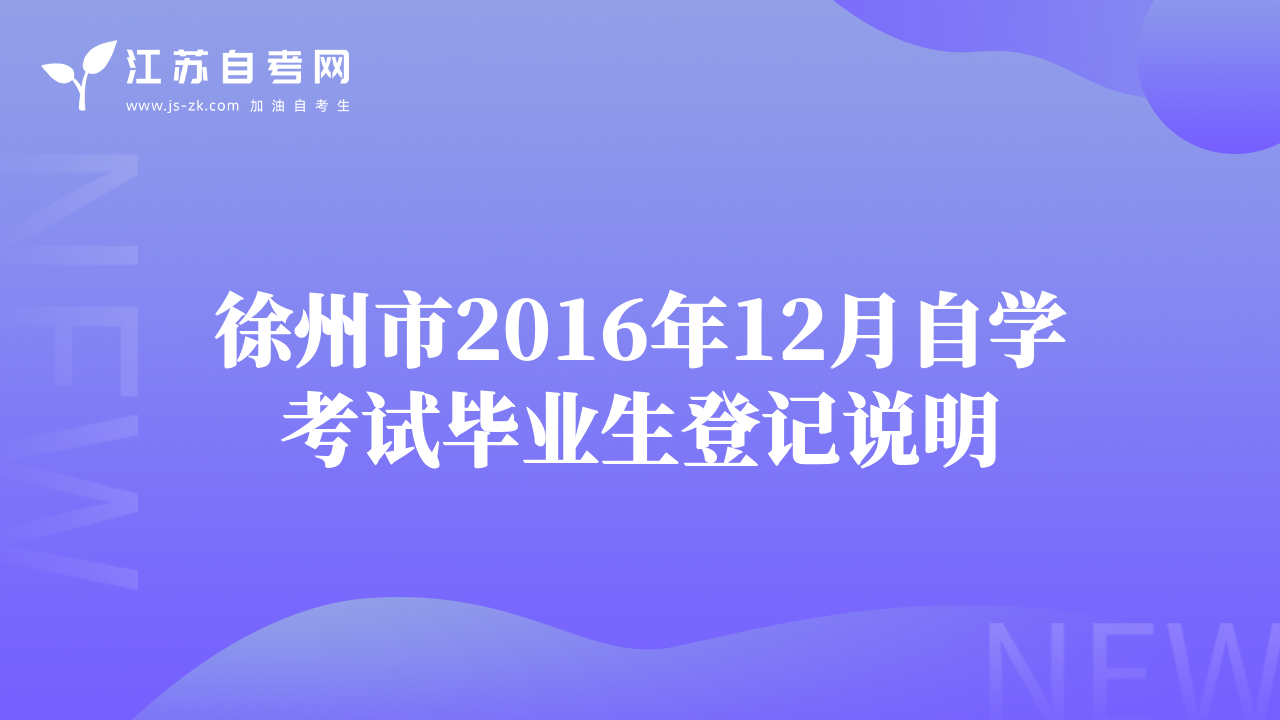 徐州市2016年12月自學考試畢業(yè)生登記說明