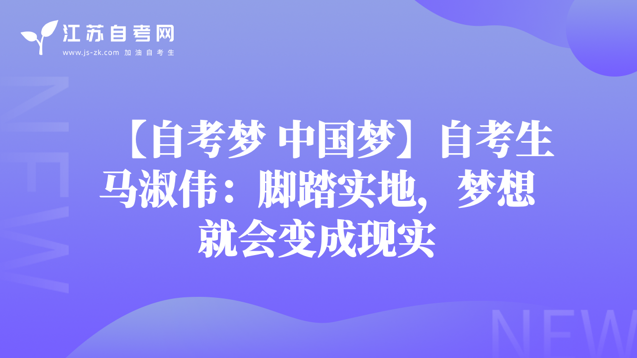 【自考?jí)?中國(guó)夢(mèng)】自考生馬淑偉：腳踏實(shí)地，夢(mèng)想就會(huì)變成現(xiàn)實(shí)