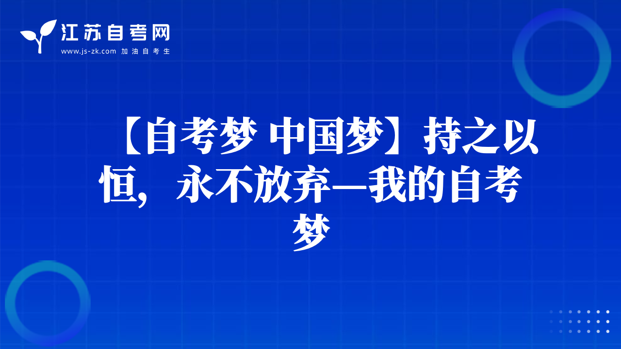 【自考?jí)?中國夢(mèng)】持之以恒，永不放棄—我的自考?jí)? data-alt=