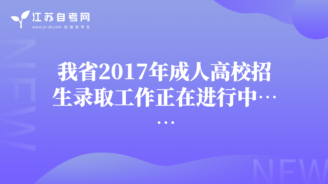 我省2017年成人高校招生錄取工作正在進行中……
