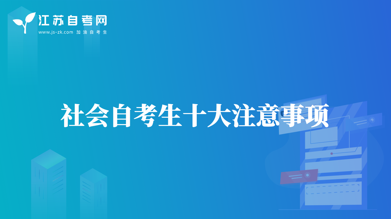 社會自考生十大注意事項(xiàng)
