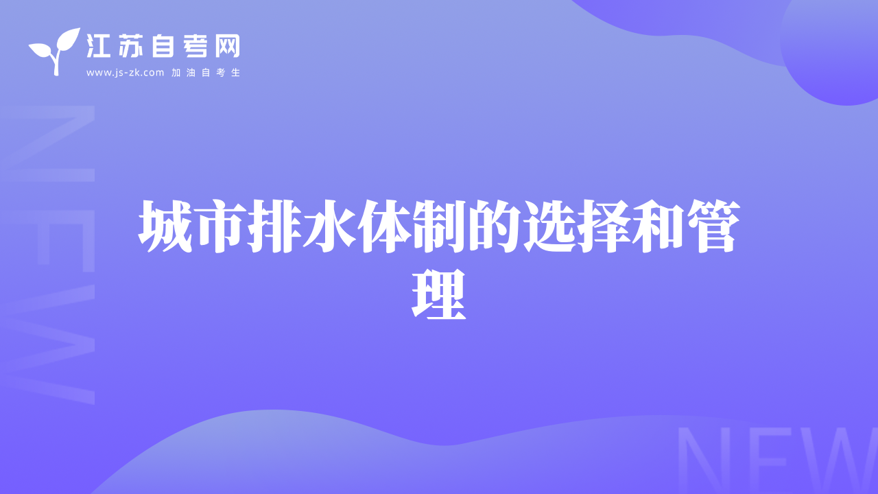 城市排水體制的選擇和管理