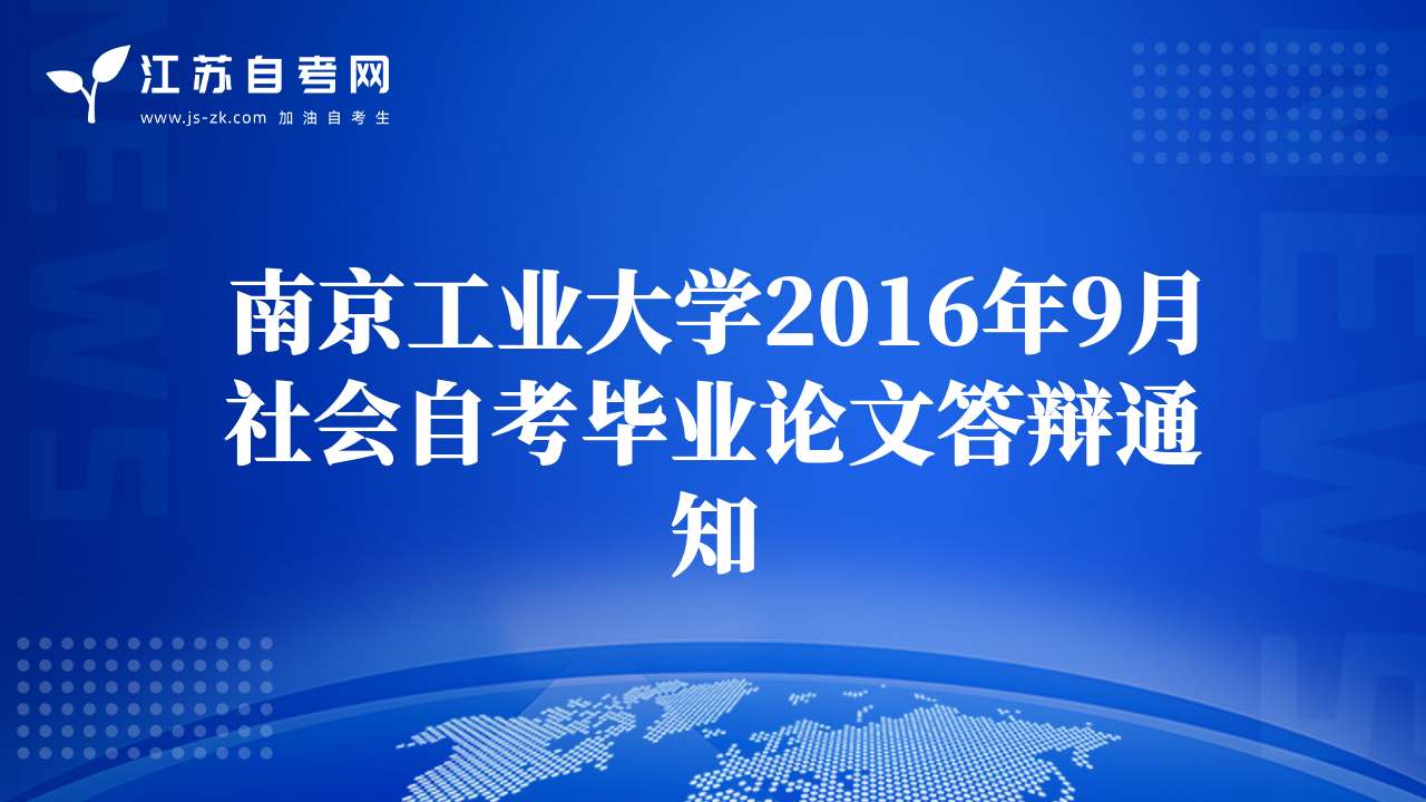 南京工業(yè)大學2016年9月社會自考畢業(yè)論文答辯通知