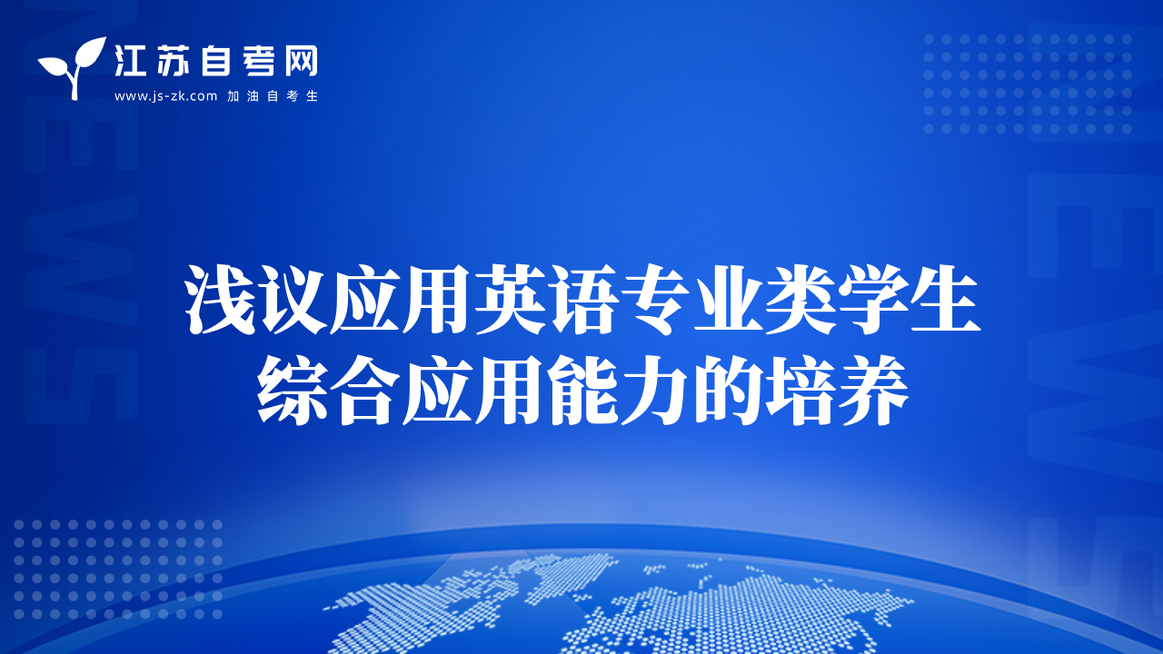 淺議應(yīng)用英語專業(yè)類學(xué)生綜合應(yīng)用能力的培養(yǎng)