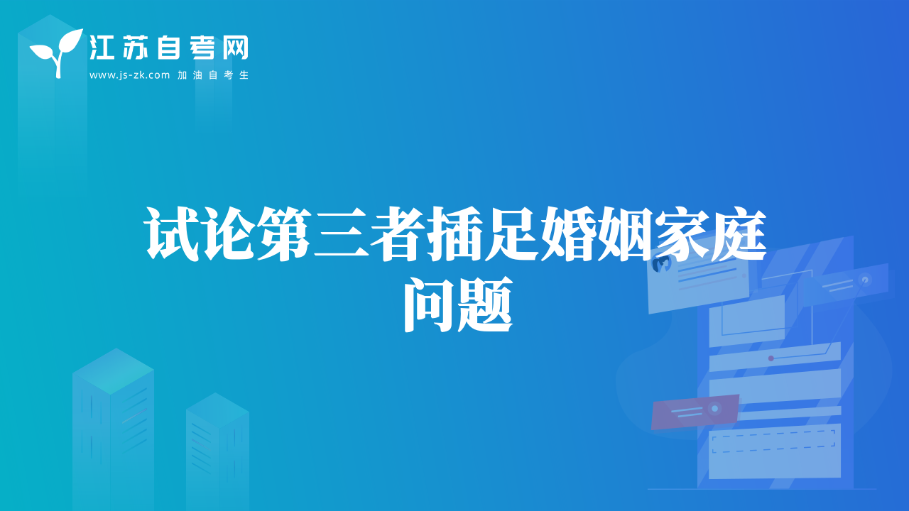 試論第三者插足婚姻家庭問題