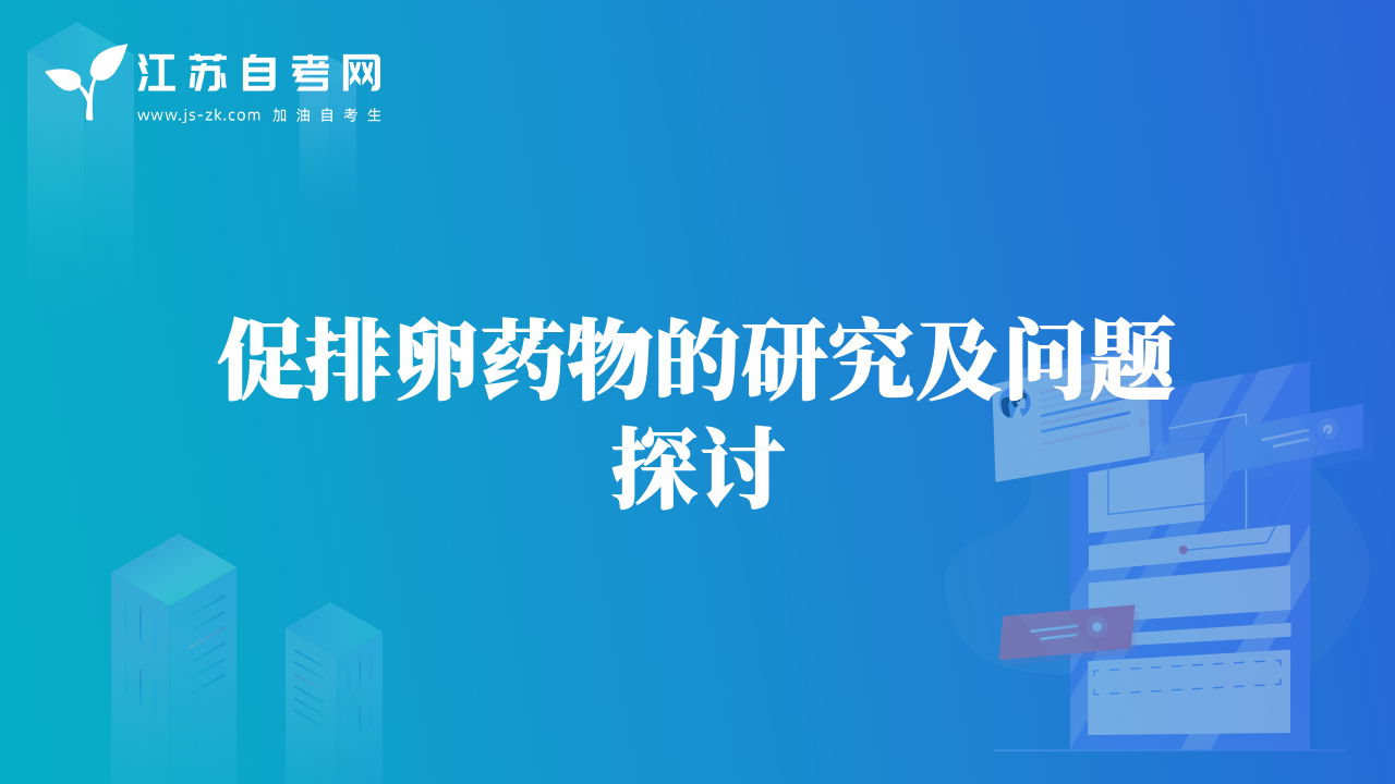 促排卵藥物的研究及問題探討
