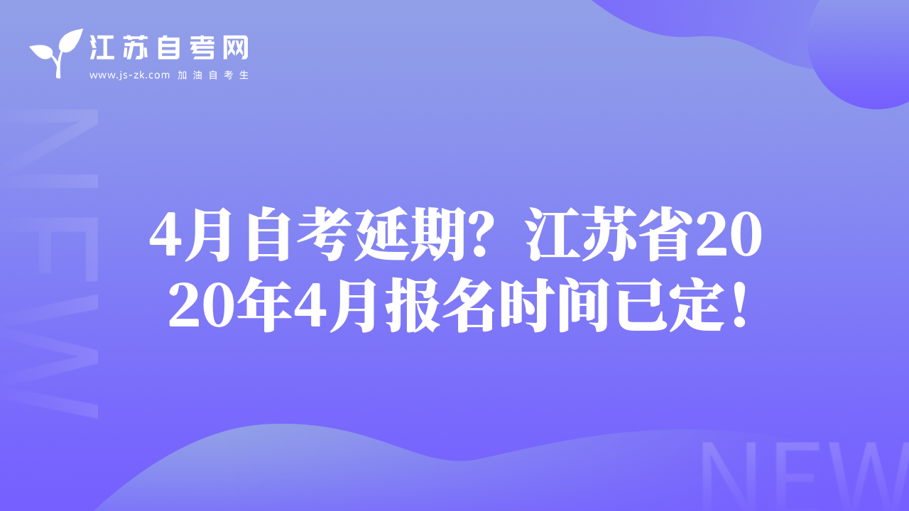 4月自考延期？江蘇省2020年4月報(bào)名時(shí)間已定！