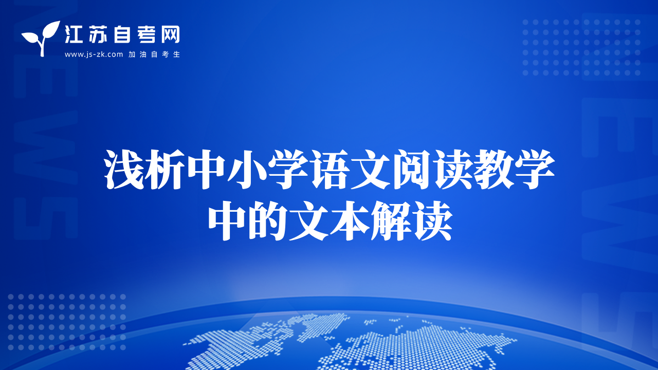 淺析中小學(xué)語文閱讀教學(xué)中的文本解讀