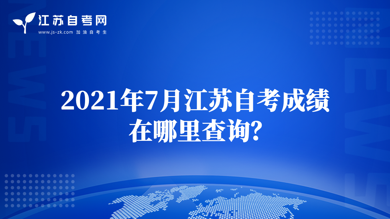 2021年7月江蘇自考成績在哪里查詢？