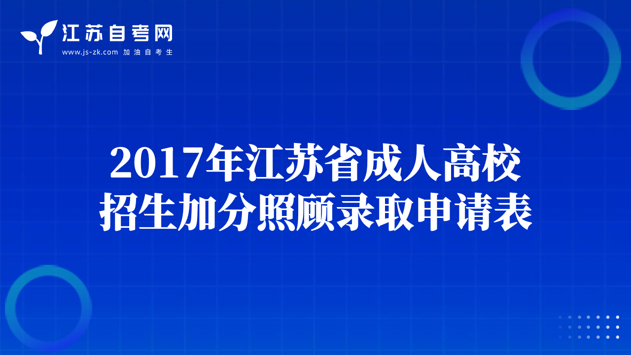 2017年江蘇省成人高校招生加分照顧錄取申請(qǐng)表
