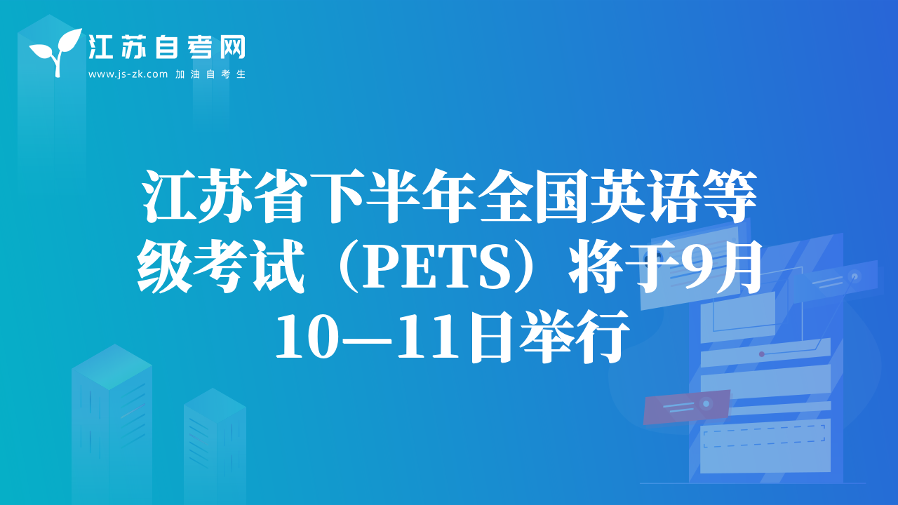 江蘇省下半年全國英語等級(jí)考試（PETS）將于9月10—11日舉行