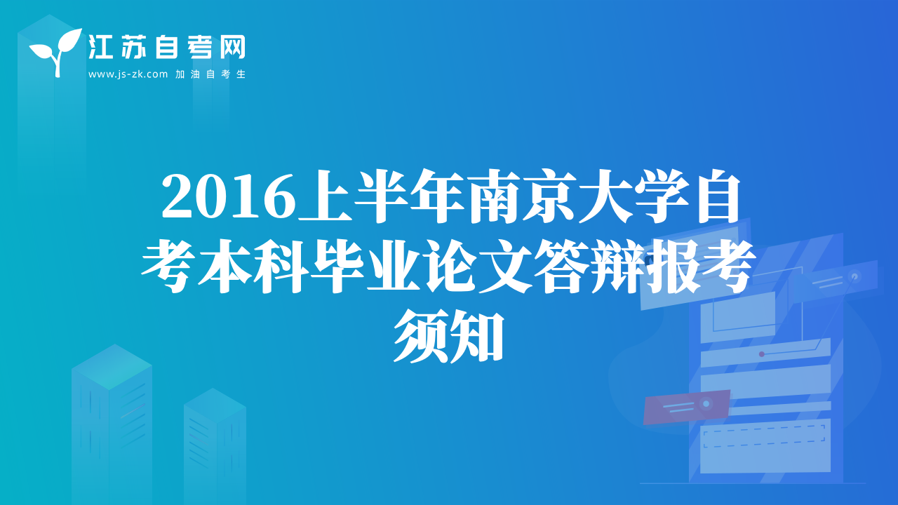 2016上半年南京大學(xué)自考本科畢業(yè)論文答辯報(bào)考須知